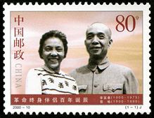 2000-10 《革命终身伴侣百年诞辰》纪念邮票 2000-10 《革命终身伴侣百年诞辰》纪念邮票